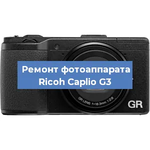 Ремонт фотоаппарата Ricoh Caplio G3 в Нижнем Новгороде